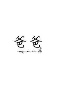俩儿子肏爸爸最新章