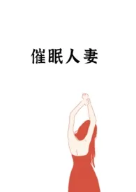 催眠人妻最新章