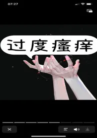 过度瘙痒【高H】最新章