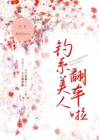 钓系美人翻车了最新章