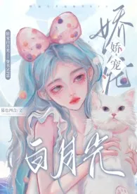 娇宠白月光(穿书NPH)