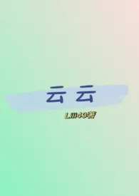 云云(性转版糙汉文学)