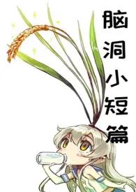 脑洞小短篇(甜文集)最新章