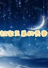 祝家兄弟的共妻(2v1高H)最新章