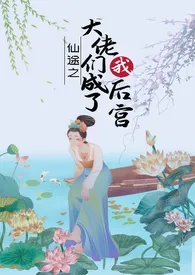 大佬皆是我后宫(仙侠,np,乱伦)