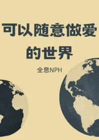 可以随意做爱的世界【NPH】最新章