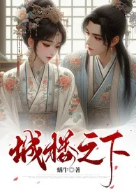 城楼之下(双重生 追妻 1v1 HE)最新章