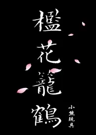 槛花笼鹤(NP)