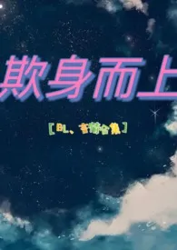 欺身而上【言情、BL合集】最新章