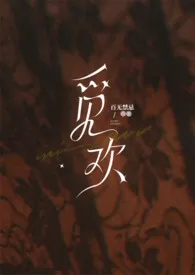 觅欢(母子乱伦高H)最新章