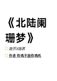 北陆阑珊梦(1V1,SC,姐弟骨科)