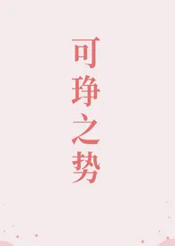 可琤之势(高干 1v1)
