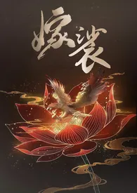 嫁裟(克系修仙,先婚后爱H)