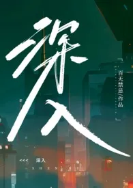 深入(高H乱伦)最新章