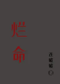 烂命(高干 1V1)