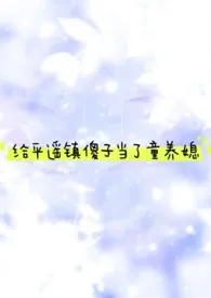 给平遥镇傻子当了童养媳最新章