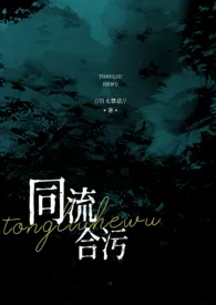 同流合污(乱伦NP高h)最新章