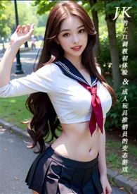 ♥JK的工口调教初体验&成人玩具推销员的变态游戏 (简体版)最新章