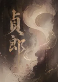 【完结】贞郎（1V1,人妖）