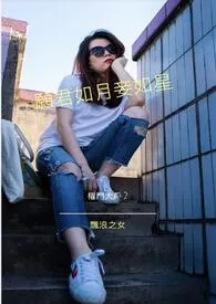 愿君如月妾如星-权门大户(连载中)最新章