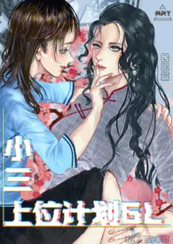 小三上位计划GL(快穿)