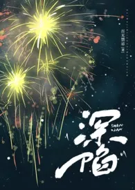 深陷(代孕 高H)最新章