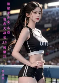 ♥篮球美少女-小葵-我和大叔们3P的赌注-简体版最新章