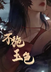 不施玉色(先婚h/古言重生)