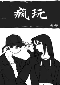 疯玩(亲姐弟)