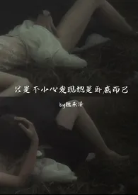 只是不小心发现她是卧底而已(强取豪夺)最新章