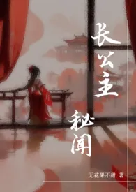 长公主秘闻(骨科 NP 四爱 男生子)