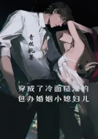 穿书成了冷面糙汉的包办婚姻小媳妇儿最新章