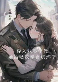 穿书后,被糙汉军官玩坏了最新章