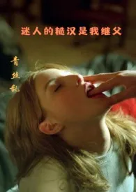 迷人的糙汉是我的继父最新章