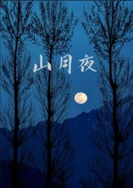 山月夜(GL纯百校园)