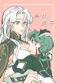 怜生莲子(纯车)