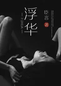 浮华(高干 高h 婚恋)