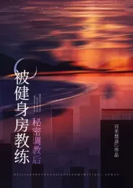 被健身房教练秘密调教后(糙汉 高H)最新章