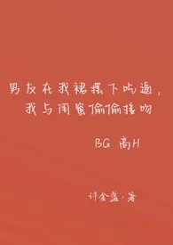 男友在我裙摆下吃逼,我与闺蜜偷偷接吻(高H BG)最新章