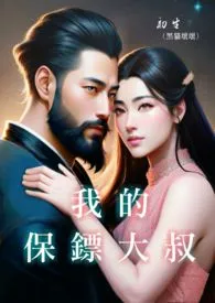 我的保镖大叔(简体版)最新章