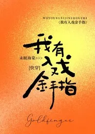 我有入戏金手指(快穿h)