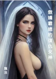她和他爱恨交织的时光(连载中)最新章