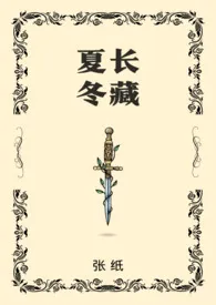 夏长冬藏(骨科)