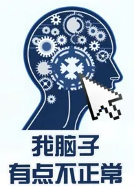 你的脑子还正常吗(悬疑nph)