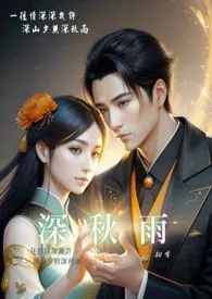 深秋雨(简体版)最新章