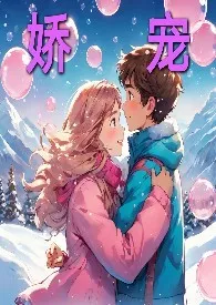 娇宠(青梅竹马H)