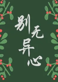 别无异心(青梅竹马 1v1)