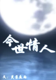 今世情人(母子)最新章