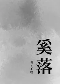 奚落(小镇文学1V1)