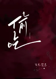 偷吃(公媳 高H)最新章